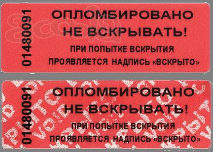 Пломба наклейка номерная (без следа) - проявляется надпись