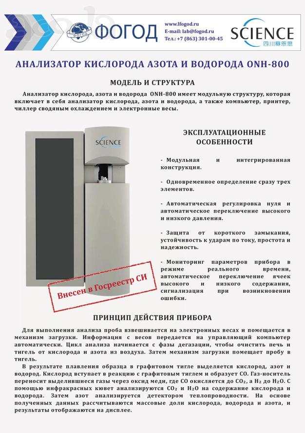 Анализатор азота, кислорода и водорода